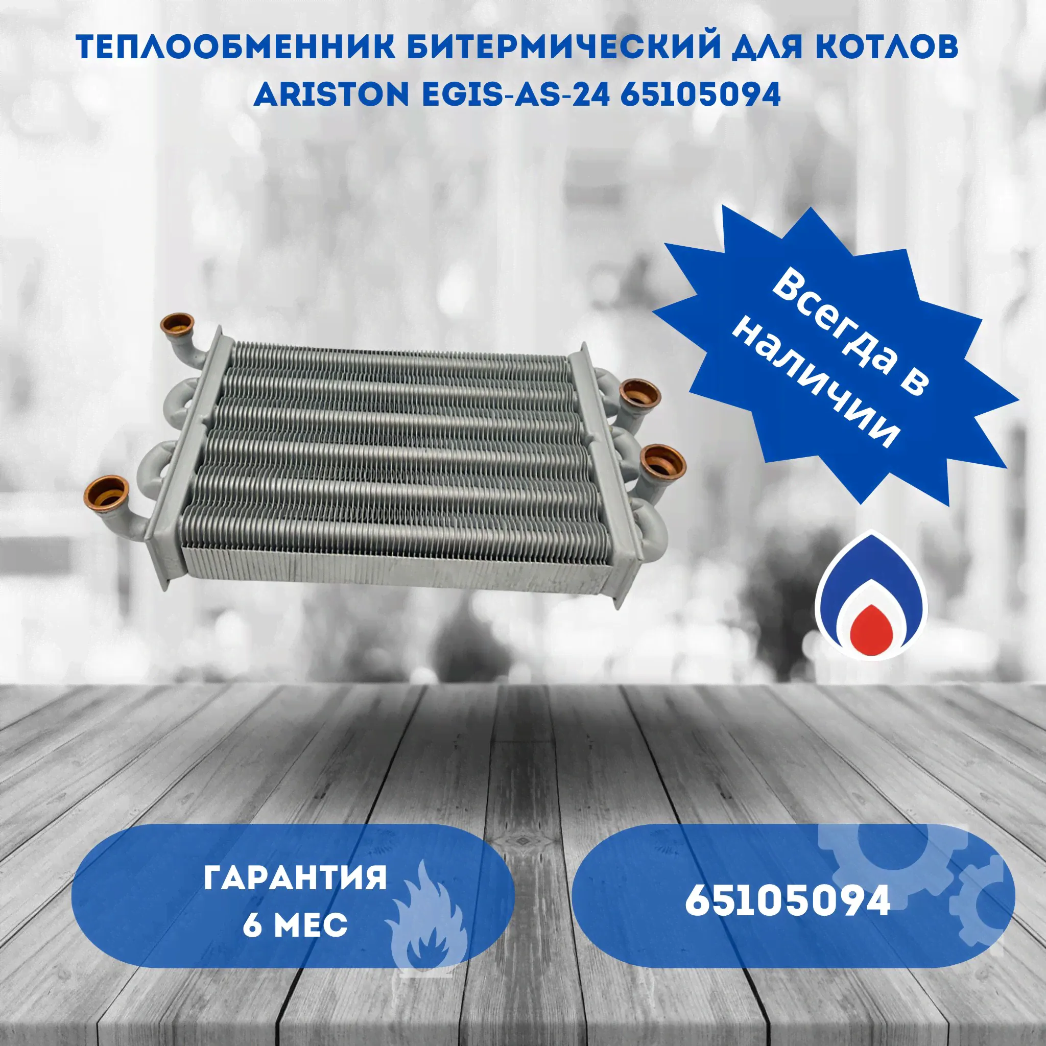 Теплообменник битермический для котлов Ariston Egis 24 FF/24 CF, As 24 FF/24 CF 65105094-0