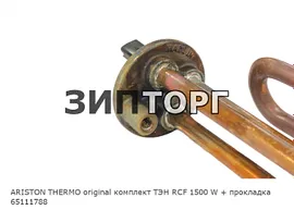 ARISTON THERMO original комплект ТЭН RCF 1500 W + прокладка 65111788