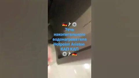 Водонагреватель Velis Ariston течь из под нижней крышки - срочно обесточить и перекрыть подачу воды!