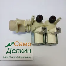 C00111096 Клапан подачи воды для стиральной машины Ariston Indesit