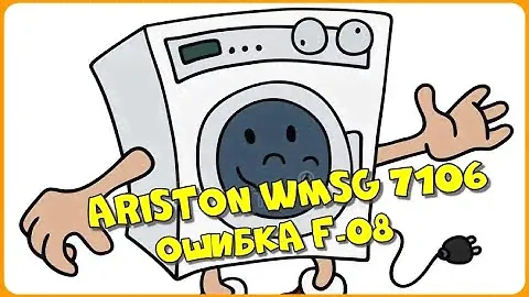 Ошибка F-08, ремонт нагревательного элемента. Стиральная машинка Ariston WMSG 7106/